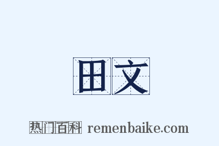 田文是什么意思的图片
